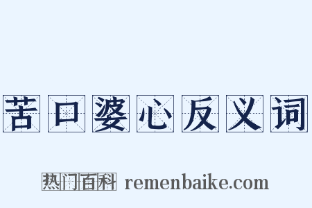苦口婆心反义词是什么意思的图片